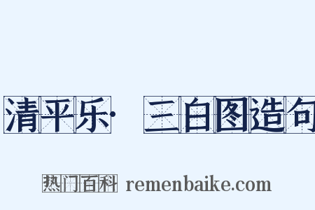 清平乐·三白图造句是什么意思的图片